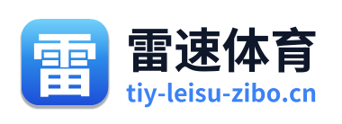 雷速体育